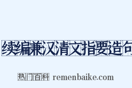 续编兼汉清文指要造句是什么意思的图片